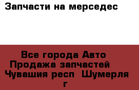 Запчасти на мерседес 203W - Все города Авто » Продажа запчастей   . Чувашия респ.,Шумерля г.